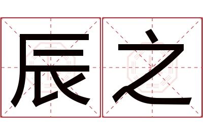 辰 名字 意思